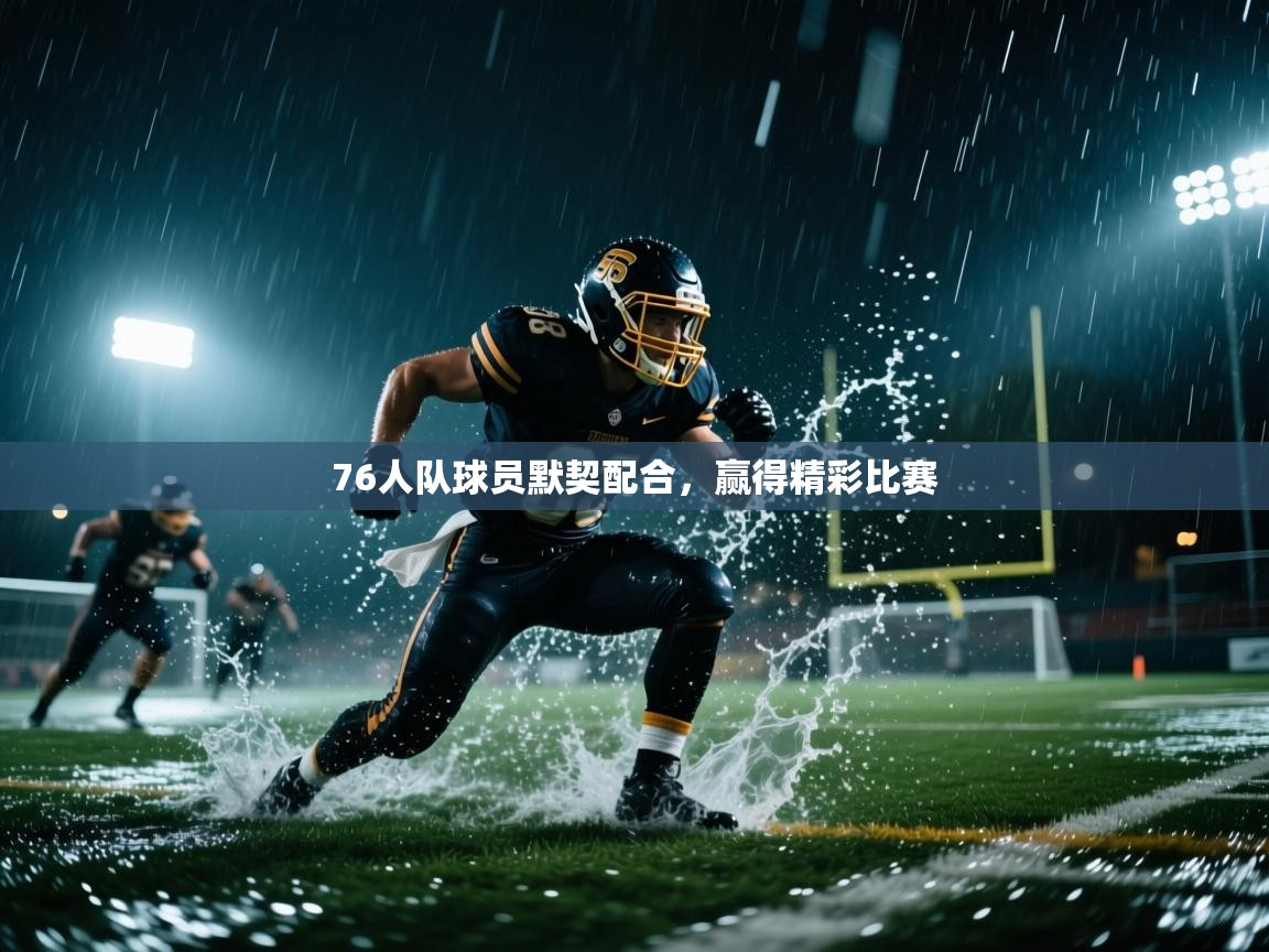 76人队球员默契配合，赢得精彩比赛  第2张