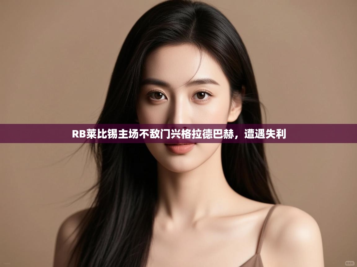 RB莱比锡主场不敌门兴格拉德巴赫，遭遇失利  第1张