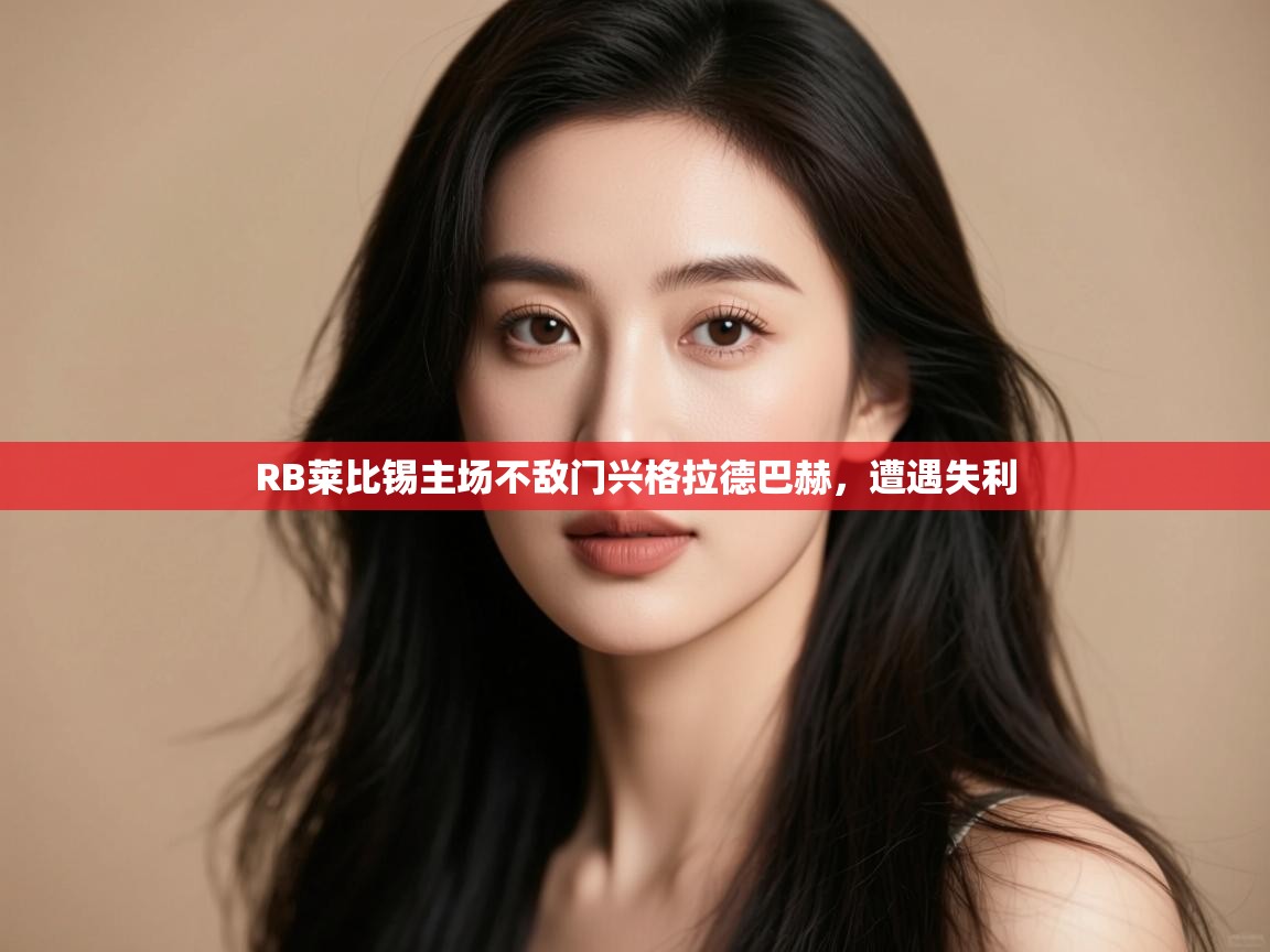 RB莱比锡主场不敌门兴格拉德巴赫，遭遇失利  第2张