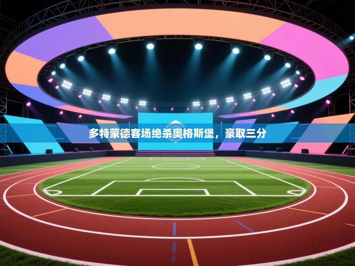 多特蒙德客场绝杀奥格斯堡，豪取三分