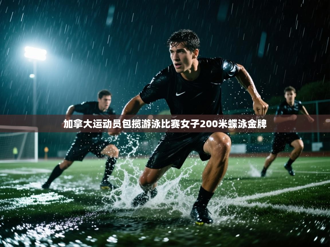加拿大运动员包揽游泳比赛女子200米蝶泳金牌  第1张