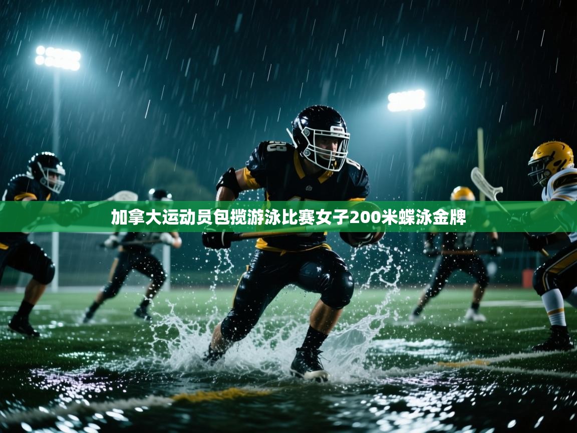 加拿大运动员包揽游泳比赛女子200米蝶泳金牌  第2张