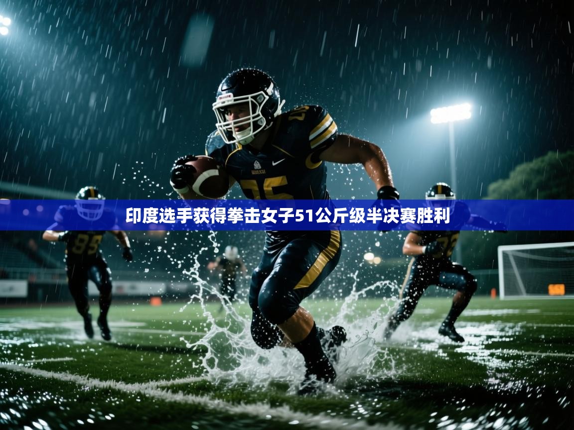 印度选手获得拳击女子51公斤级半决赛胜利  第1张