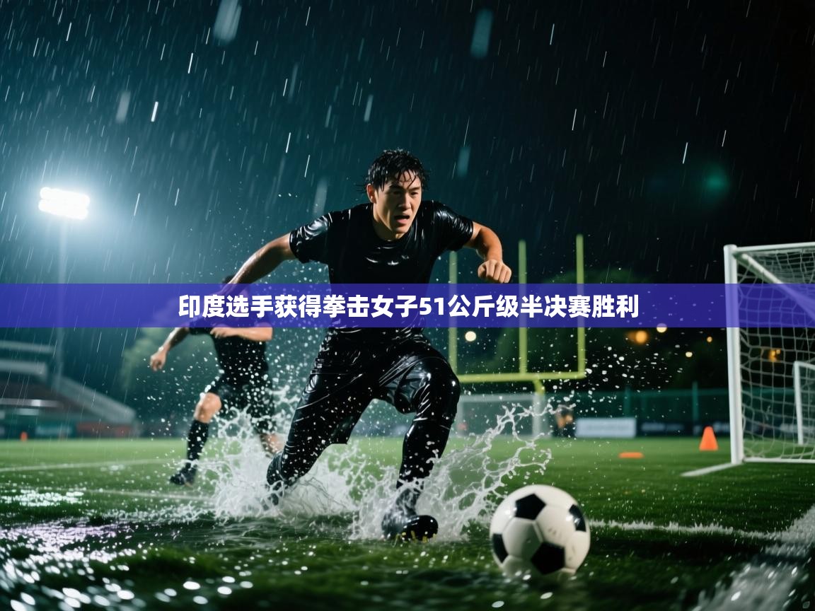 印度选手获得拳击女子51公斤级半决赛胜利  第2张