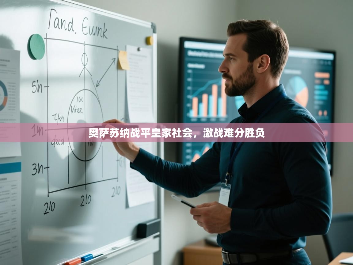 奥萨苏纳战平皇家社会,激战难分胜负 第2张