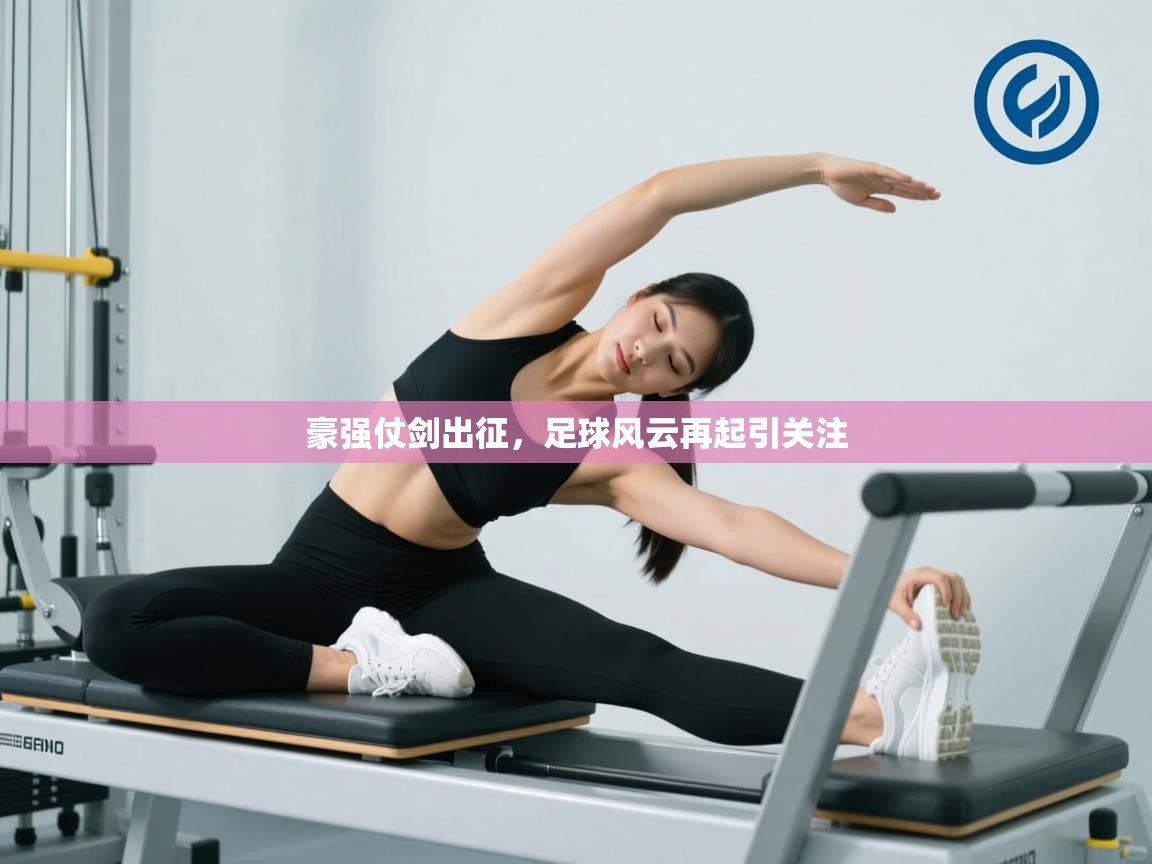 豪强仗剑出征，足球风云再起引关注  第1张