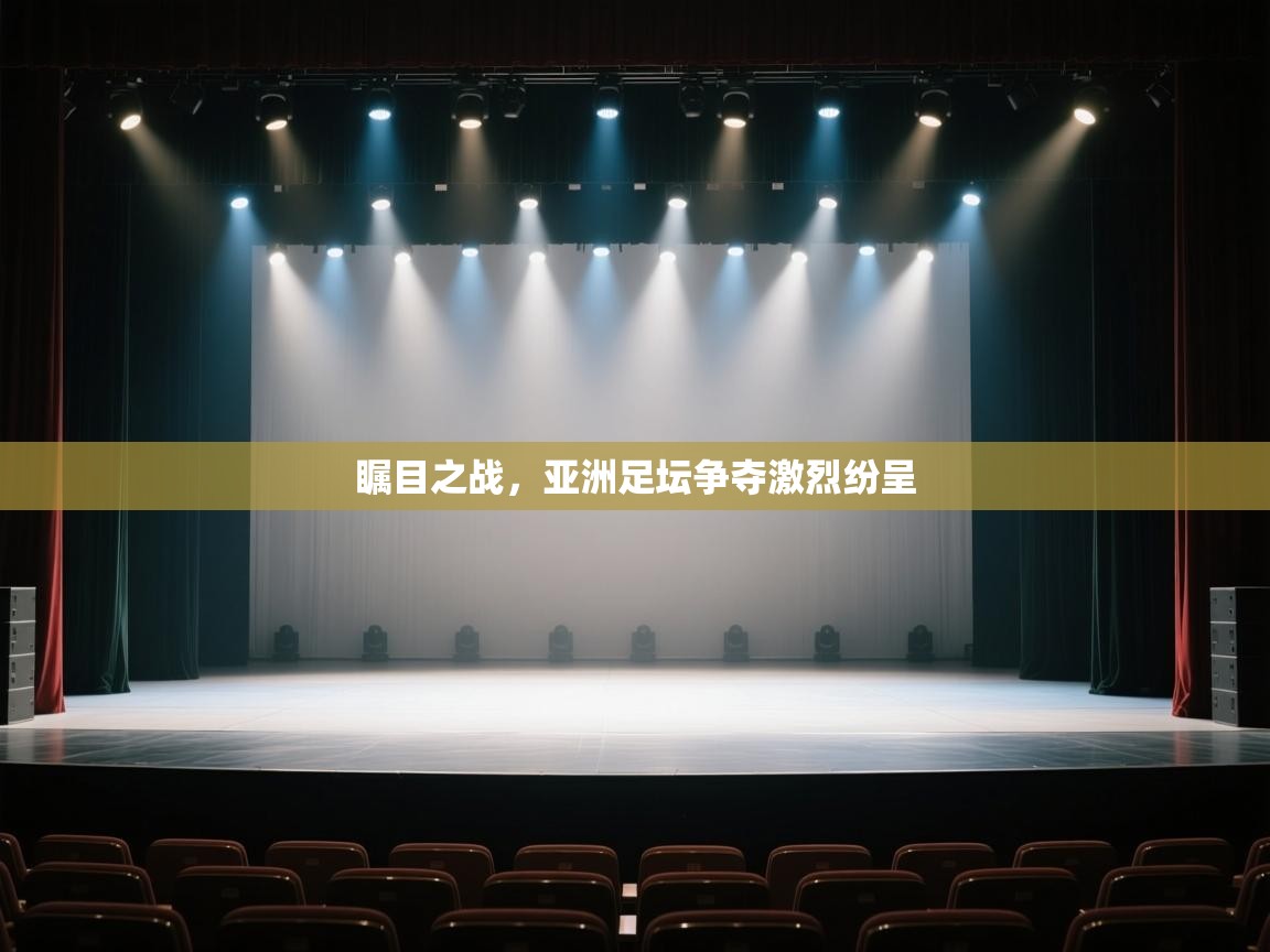 瞩目之战，亚洲足坛争夺激烈纷呈  第1张