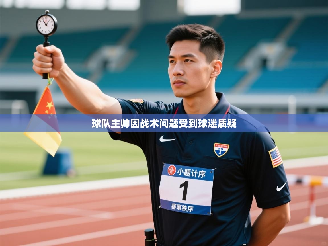 球队主帅因战术问题受到球迷质疑  第2张