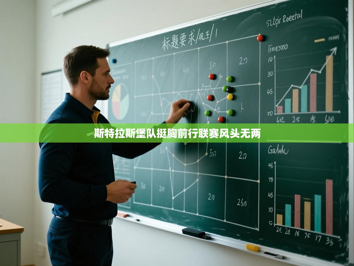 斯特拉斯堡队挺胸前行联赛风头无两  第2张