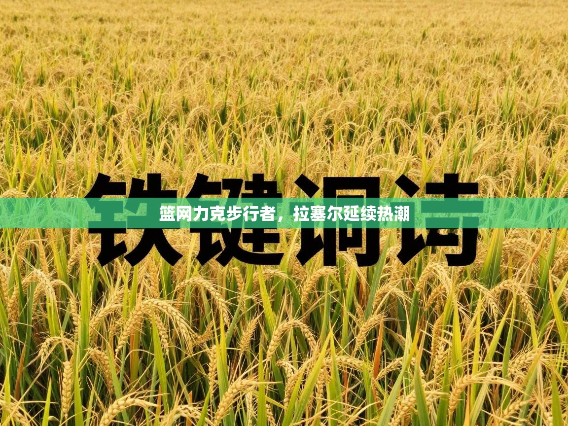 篮网力克步行者，拉塞尔延续热潮