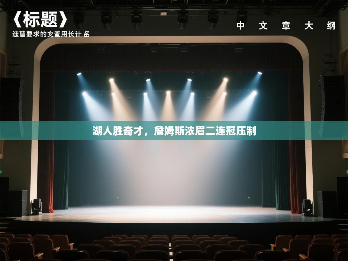 湖人胜奇才，詹姆斯浓眉二连冠压制  第1张