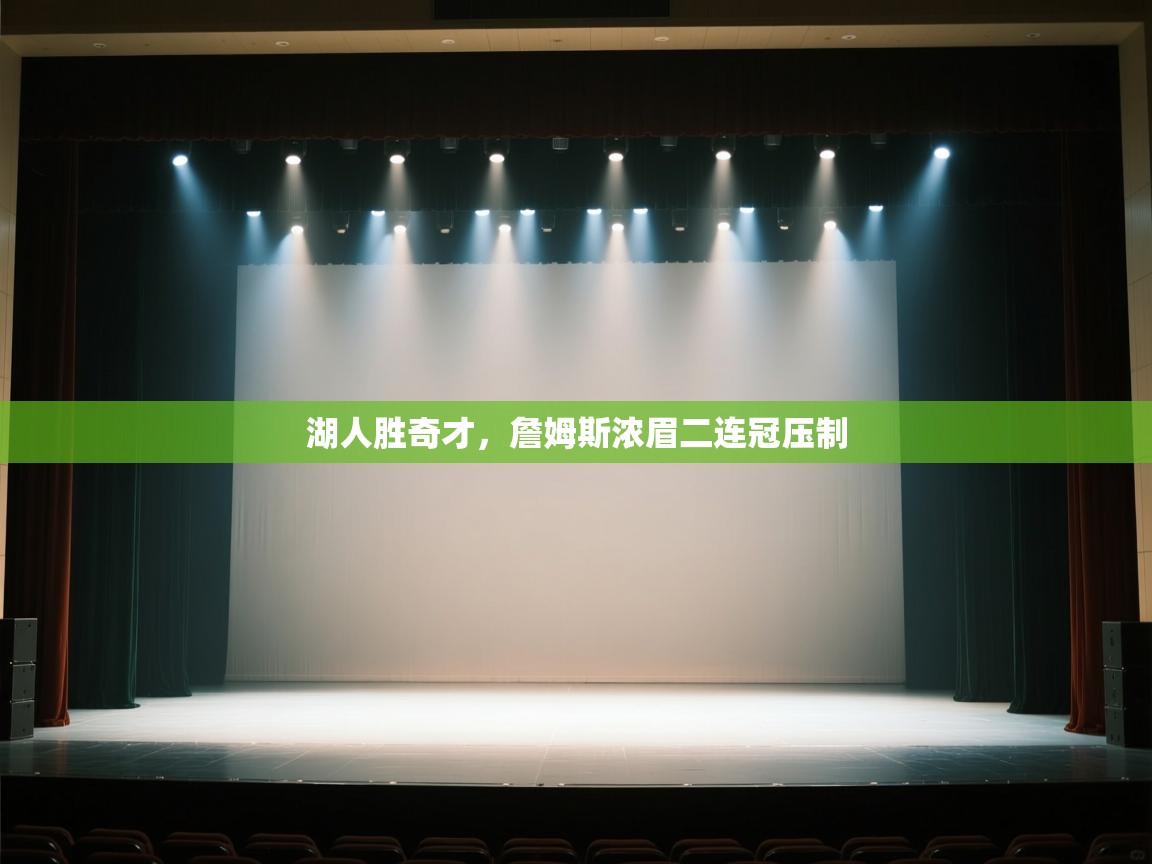 湖人胜奇才，詹姆斯浓眉二连冠压制  第2张