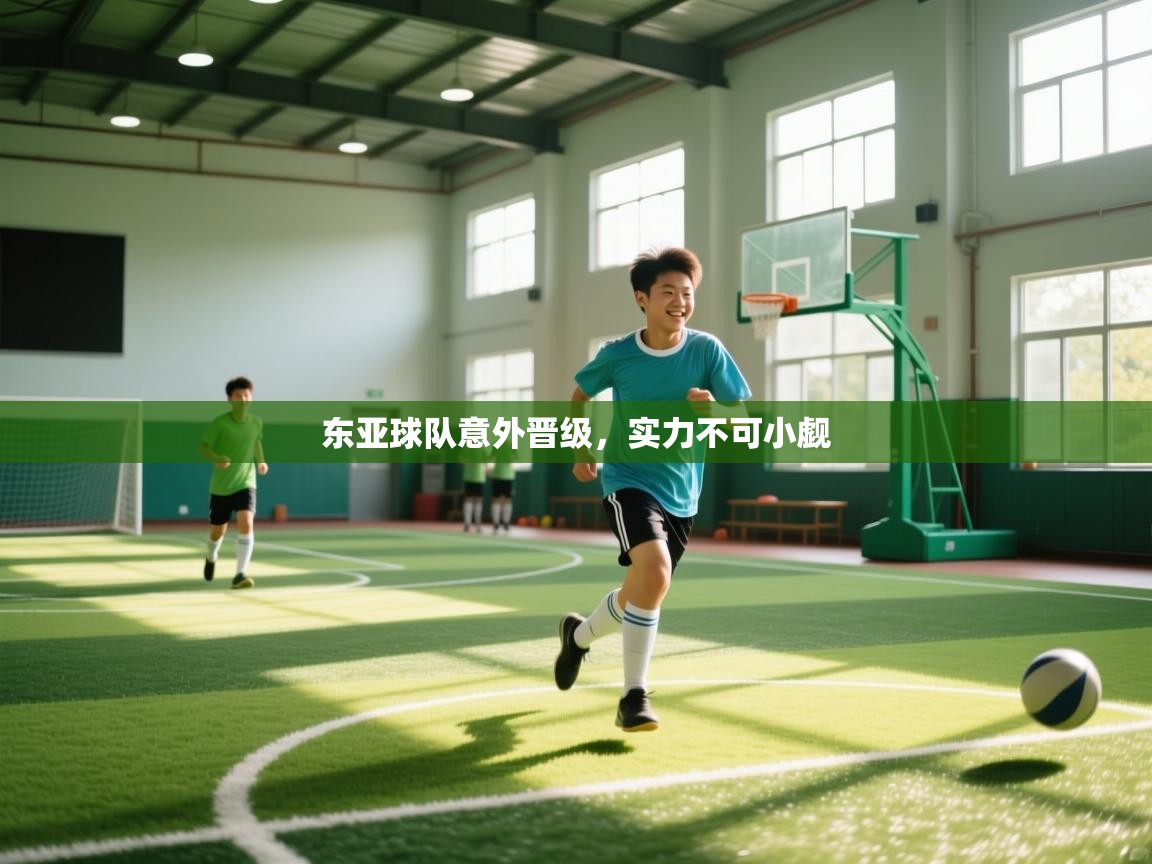 东亚球队意外晋级，实力不可小觑  第1张