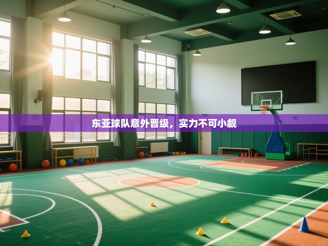 东亚球队意外晋级，实力不可小觑  第2张