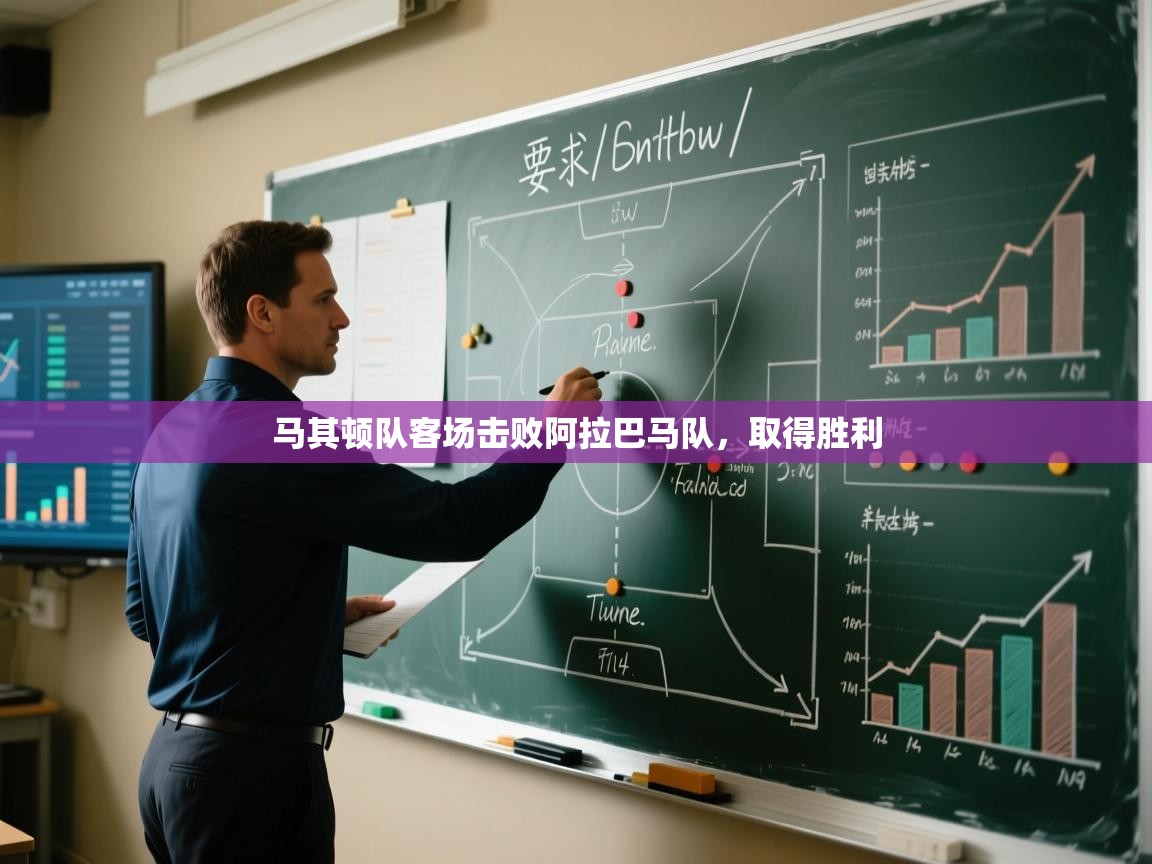 马其顿队客场击败阿拉巴马队，取得胜利  第1张