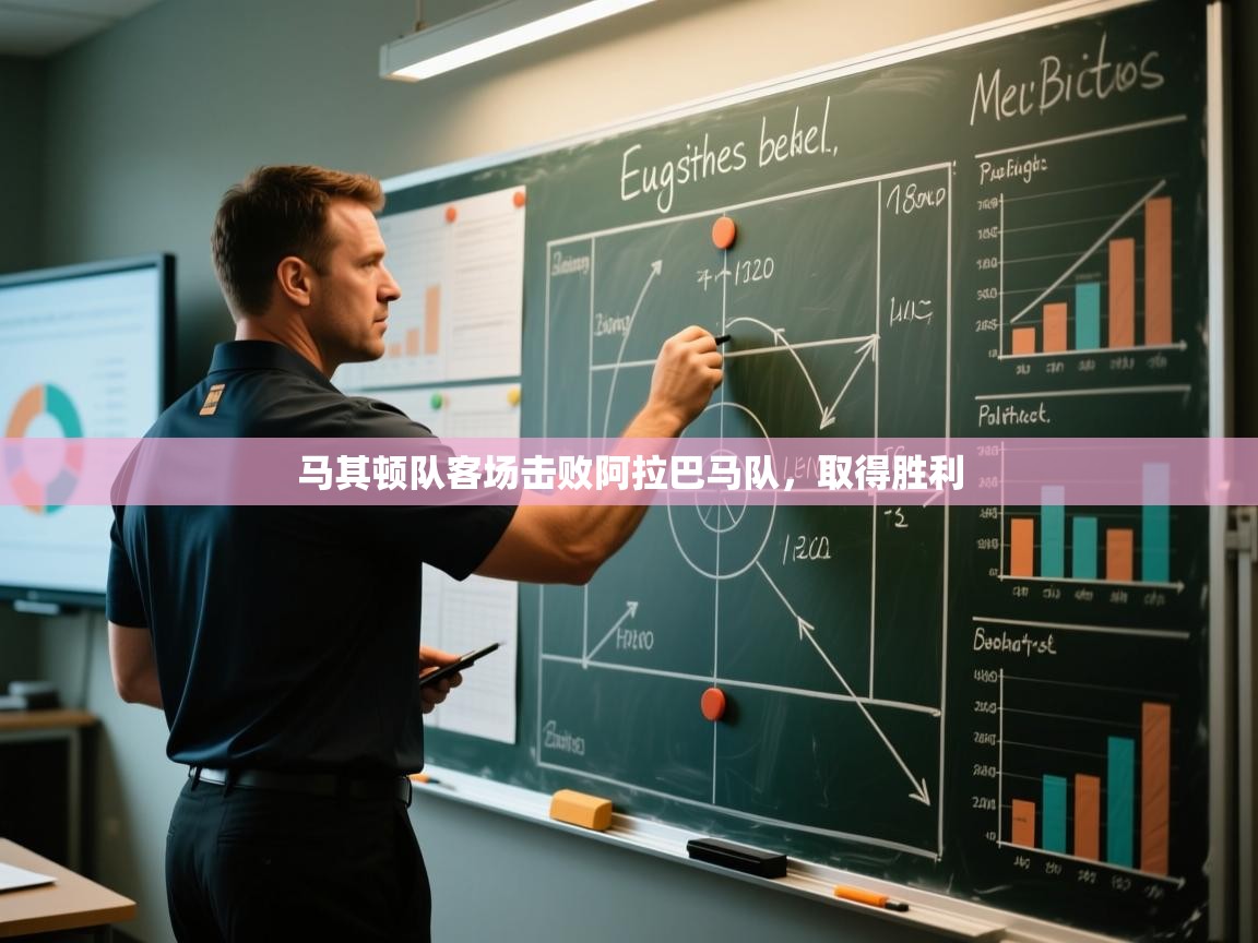 马其顿队客场击败阿拉巴马队，取得胜利  第2张