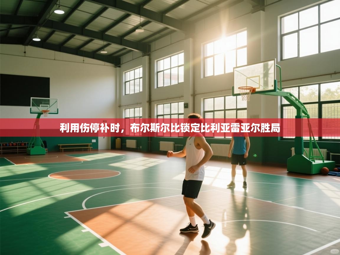 利用伤停补时，布尔斯尔比锁定比利亚雷亚尔胜局  第2张