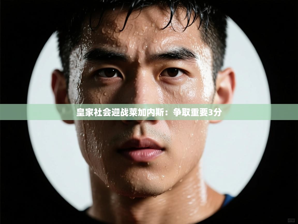 皇家社会迎战莱加内斯:争取重要3分 第1张