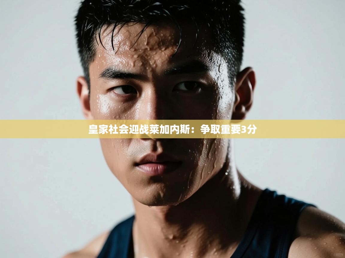 皇家社会迎战莱加内斯:争取重要3分 第2张