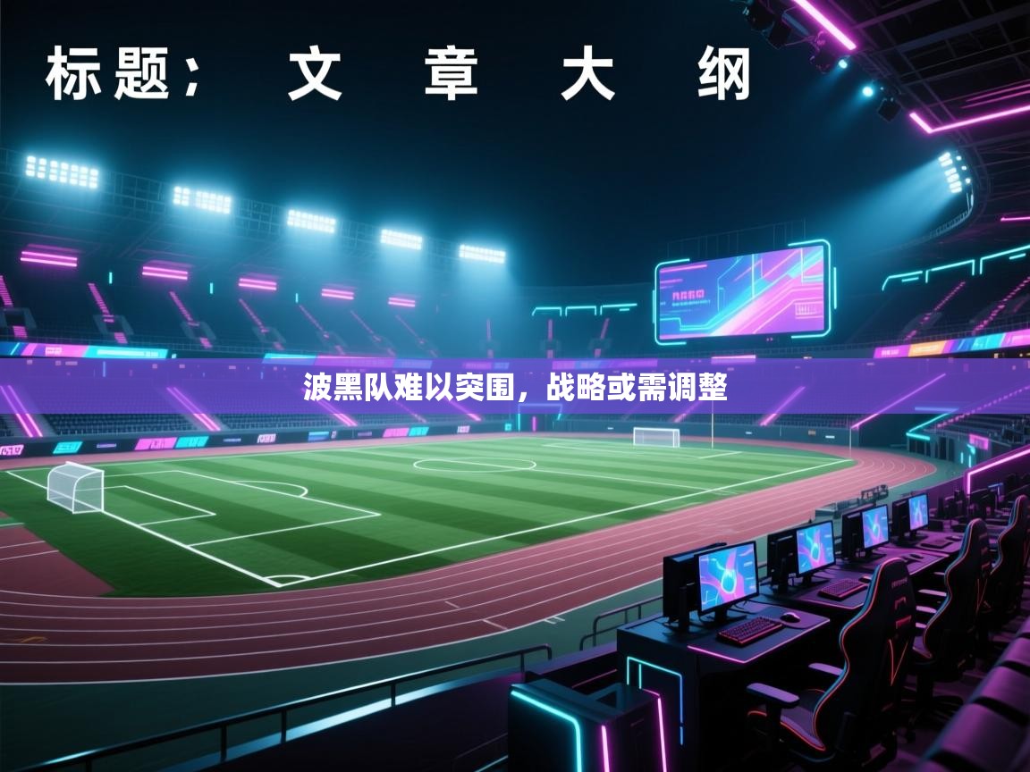 波黑队难以突围，战略或需调整