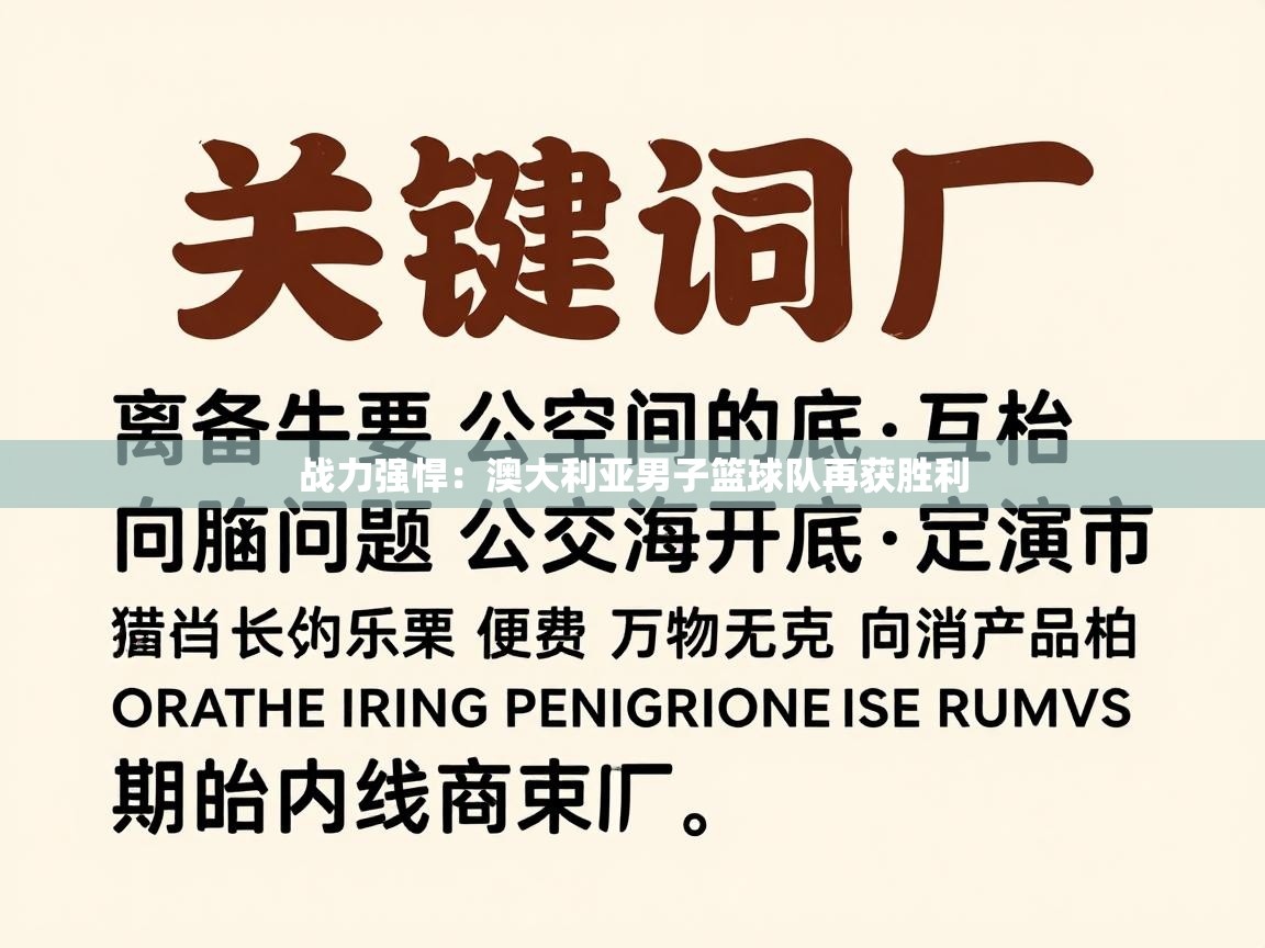 战力强悍：澳大利亚男子篮球队再获胜利  第2张