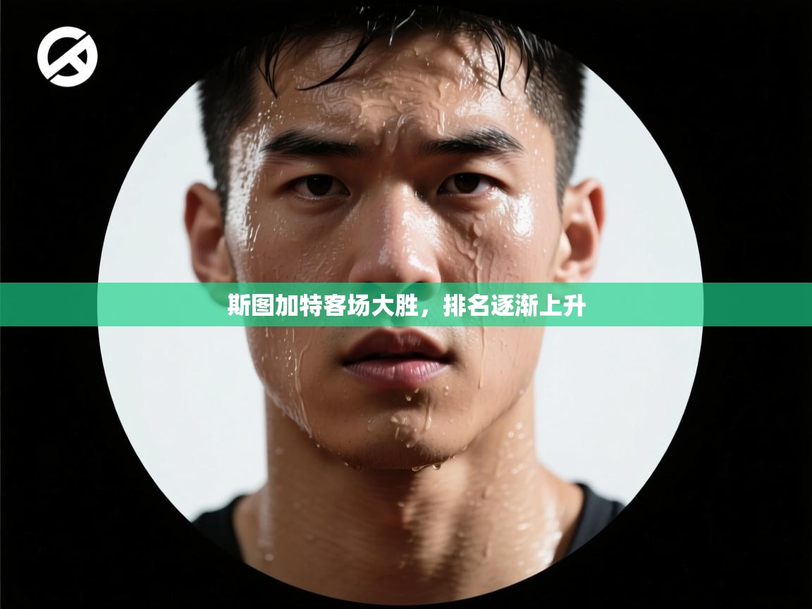 斯图加特客场大胜，排名逐渐上升  第1张