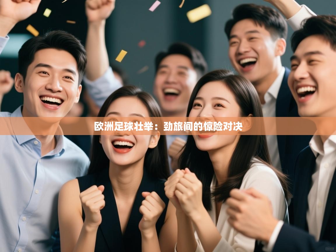 欧洲足球壮举:劲旅间的惊险对决 第2张