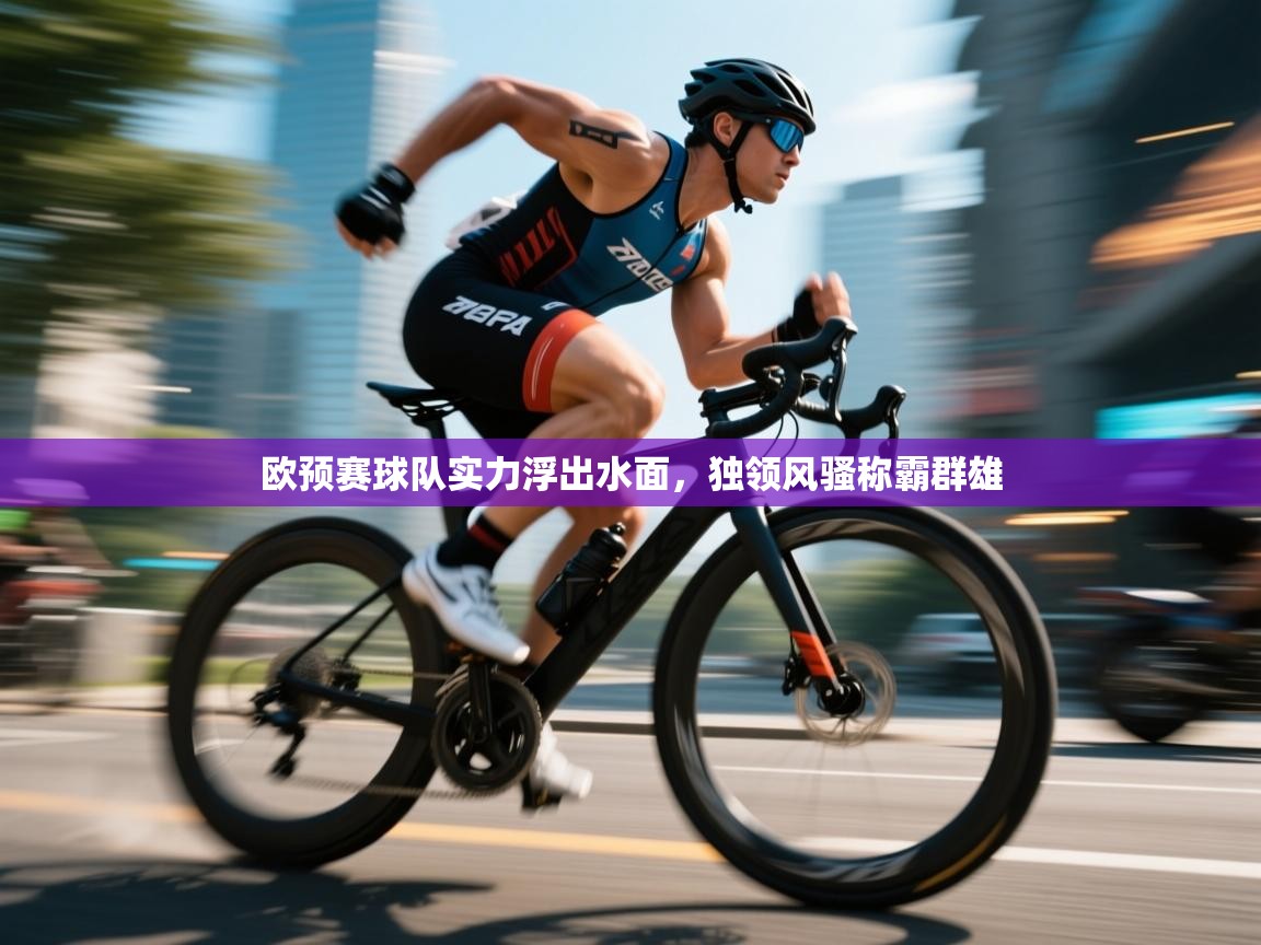 欧预赛球队实力浮出水面,独领风骚称霸群雄 第1张