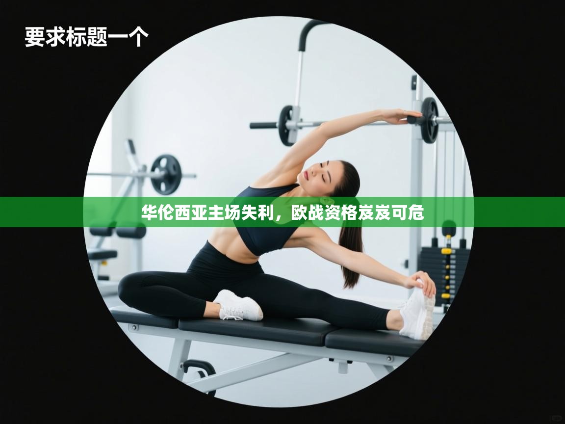 华伦西亚主场失利，欧战资格岌岌可危  第1张