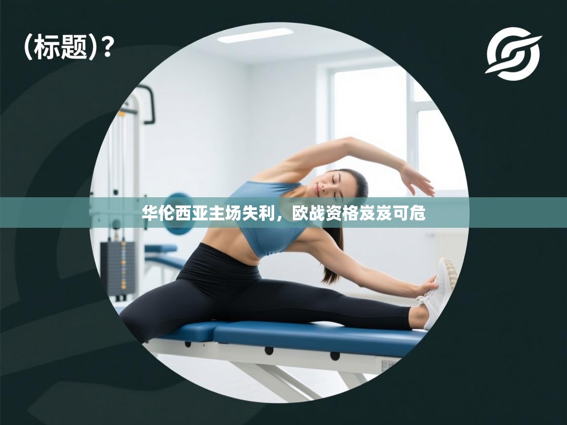 华伦西亚主场失利，欧战资格岌岌可危  第2张