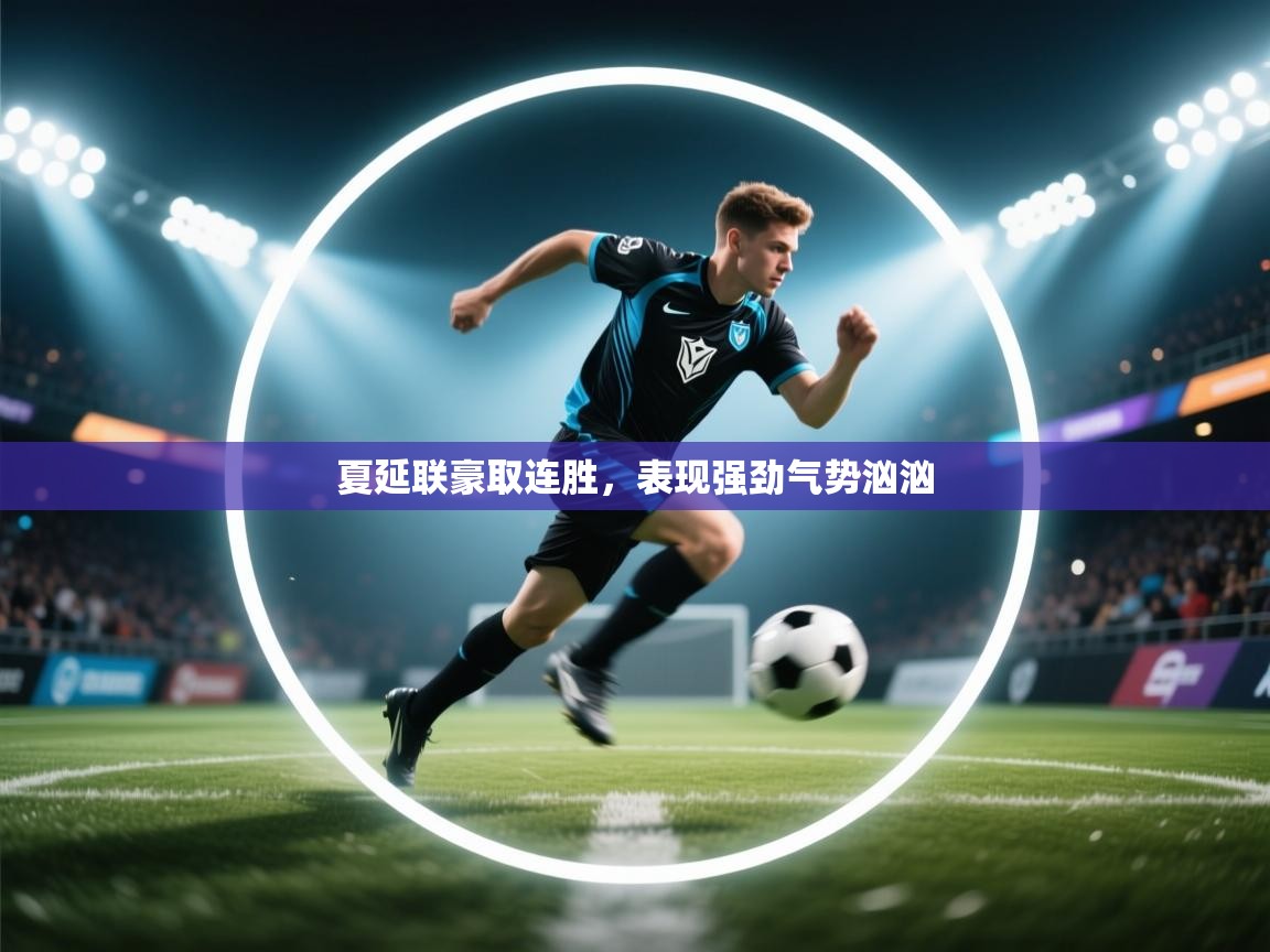 夏延联豪取连胜，表现强劲气势汹汹