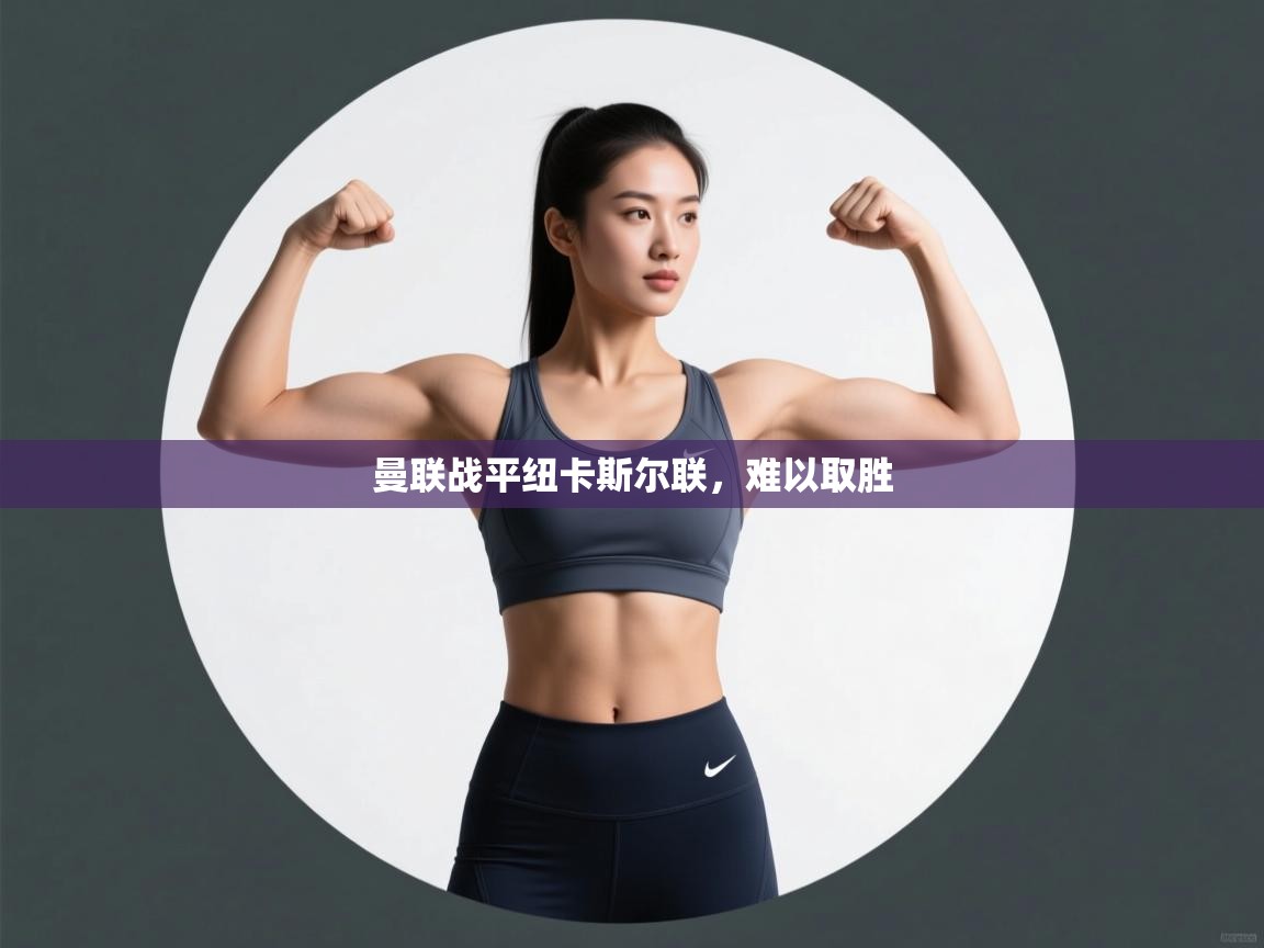 曼联战平纽卡斯尔联，难以取胜  第2张