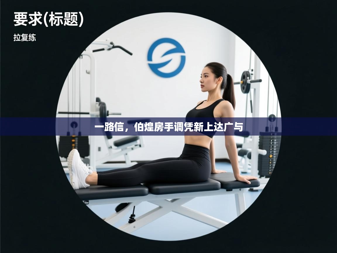 一路信，伯煌房手调凭新上达广与  第1张