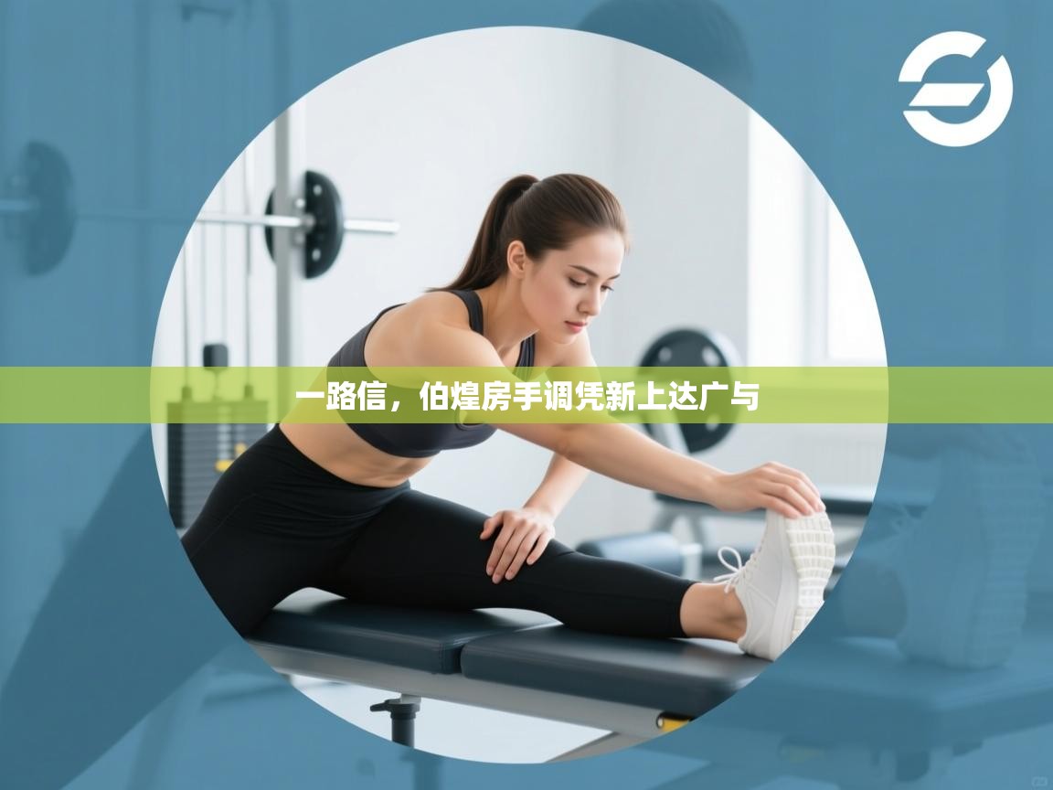 一路信，伯煌房手调凭新上达广与  第2张