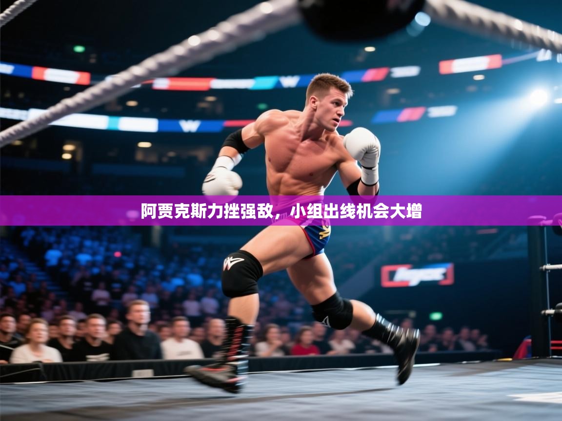 阿贾克斯力挫强敌，小组出线机会大增  第1张