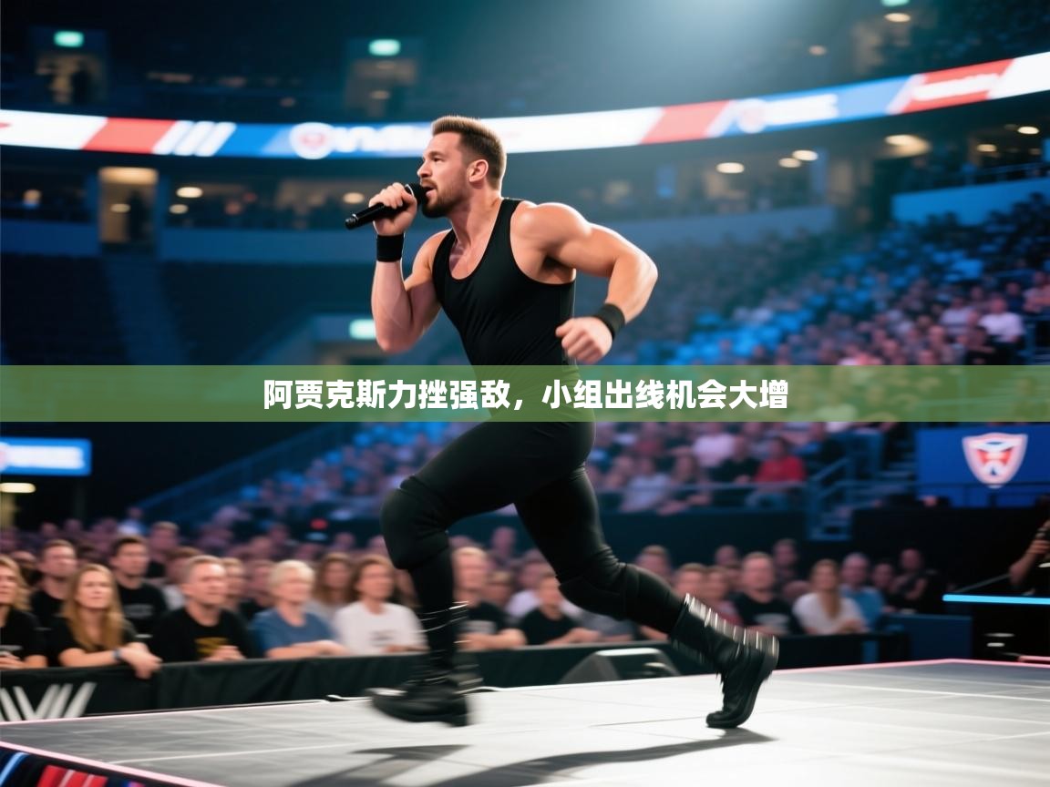 阿贾克斯力挫强敌，小组出线机会大增  第2张