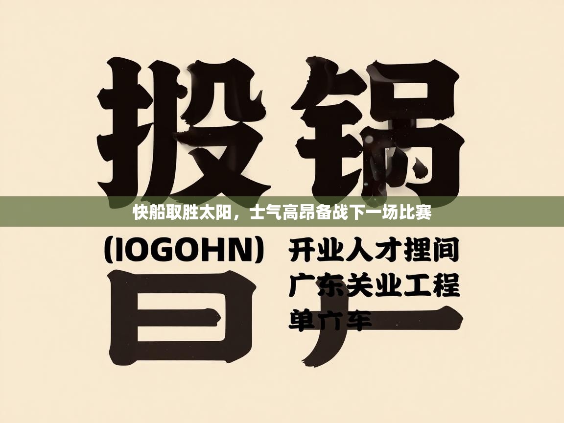 快船取胜太阳,士气高昂备战下一场比赛 第2张