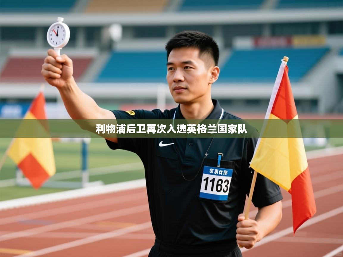 利物浦后卫再次入选英格兰国家队