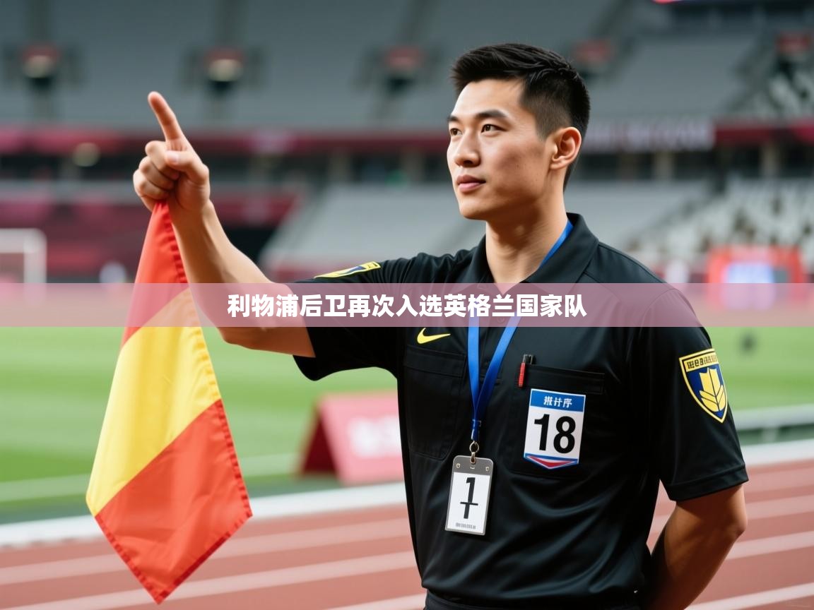 利物浦后卫再次入选英格兰国家队  第2张