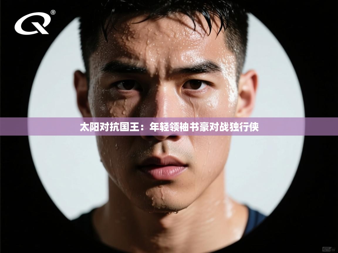 太阳对抗国王：年轻领袖书豪对战独行侠  第1张