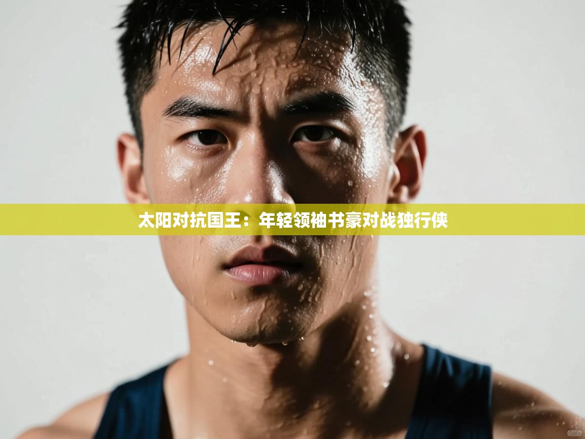 太阳对抗国王：年轻领袖书豪对战独行侠  第2张