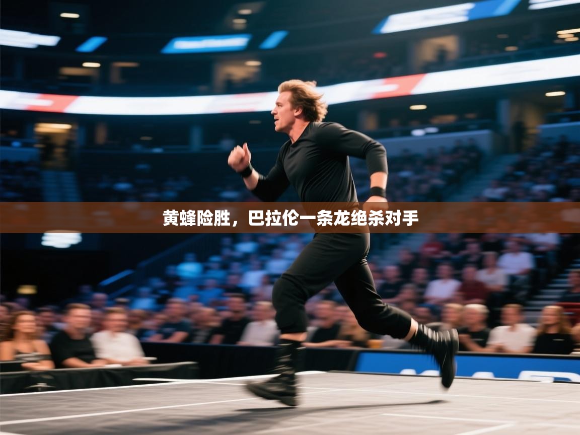 黄蜂险胜，巴拉伦一条龙绝杀对手  第1张