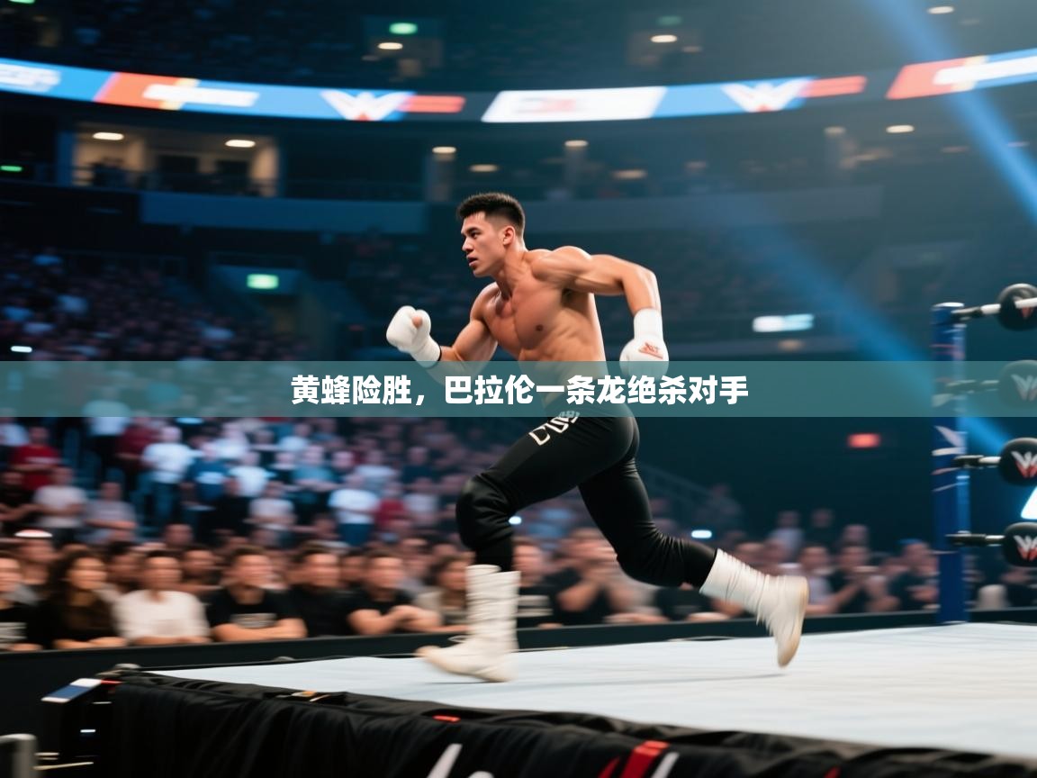 黄蜂险胜，巴拉伦一条龙绝杀对手  第2张