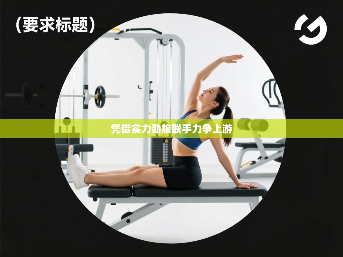 凭借实力劲旅联手力争上游  第1张