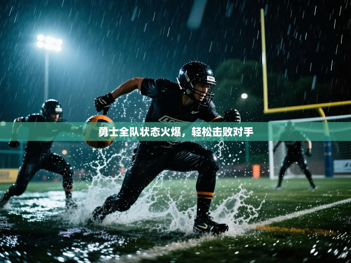 勇士全队状态火爆，轻松击败对手  第1张