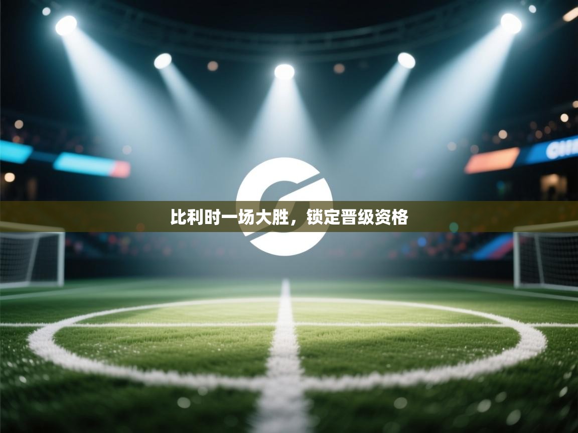 比利时一场大胜，锁定晋级资格  第1张