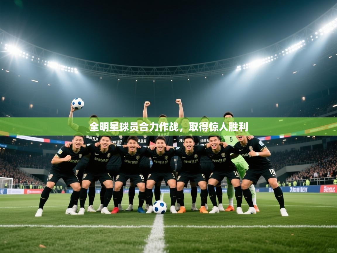 全明星球员合力作战，取得惊人胜利  第1张