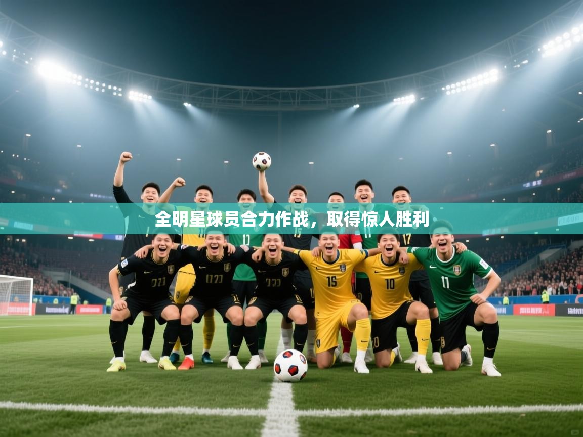 全明星球员合力作战，取得惊人胜利  第2张