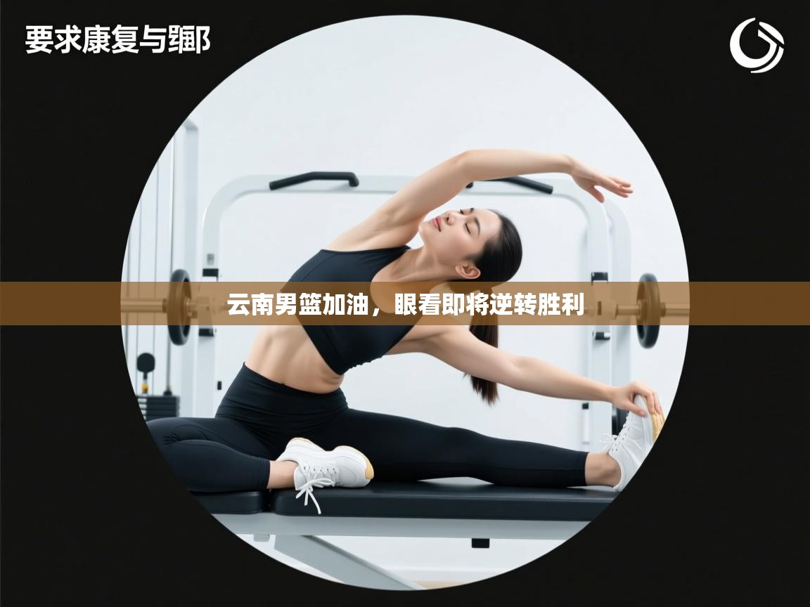 云南男篮加油，眼看即将逆转胜利  第2张