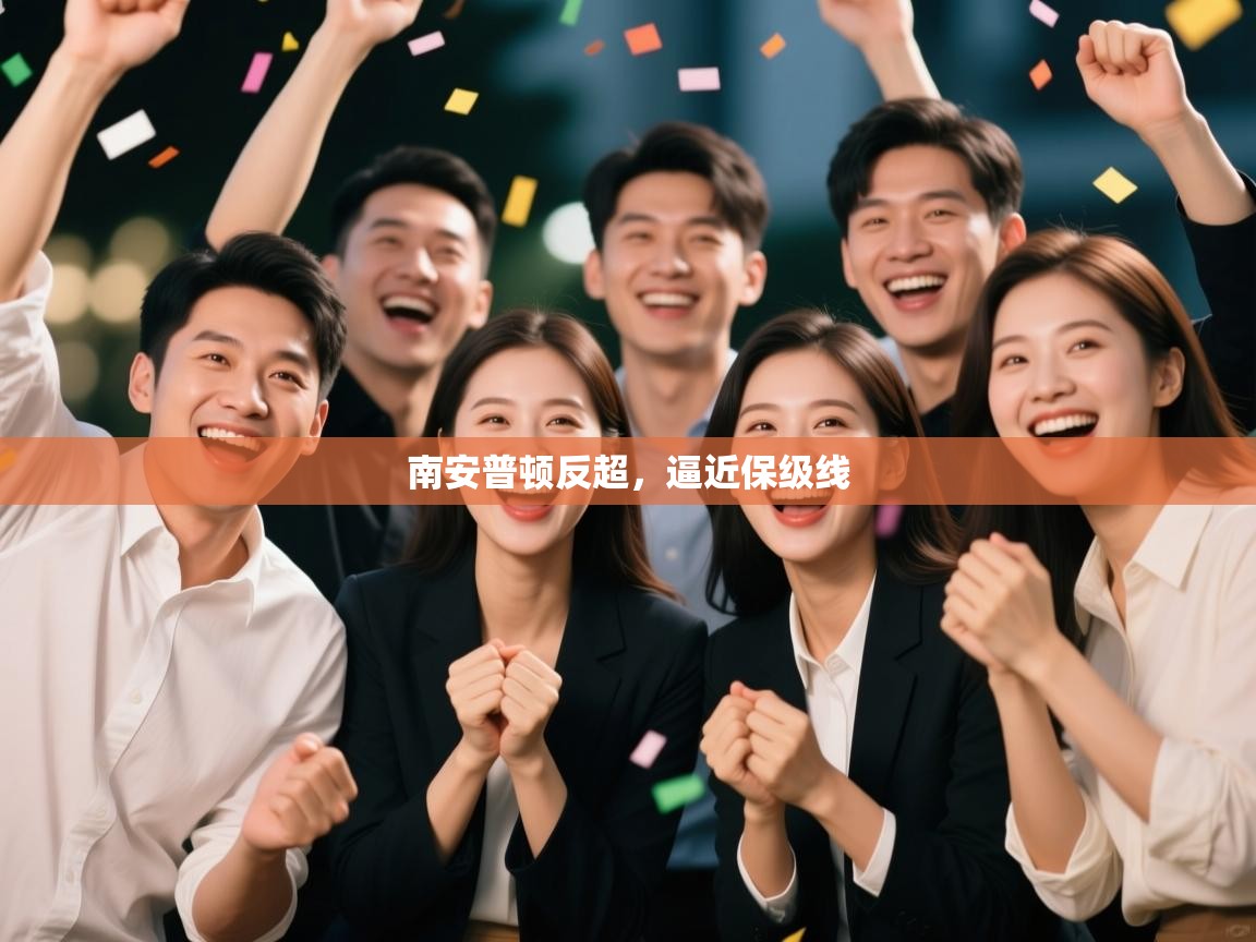 南安普顿反超，逼近保级线